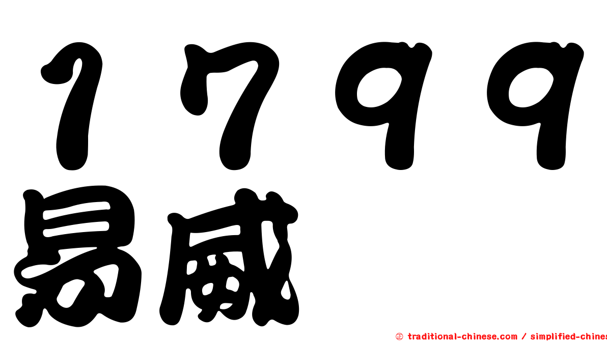 １７９９易威