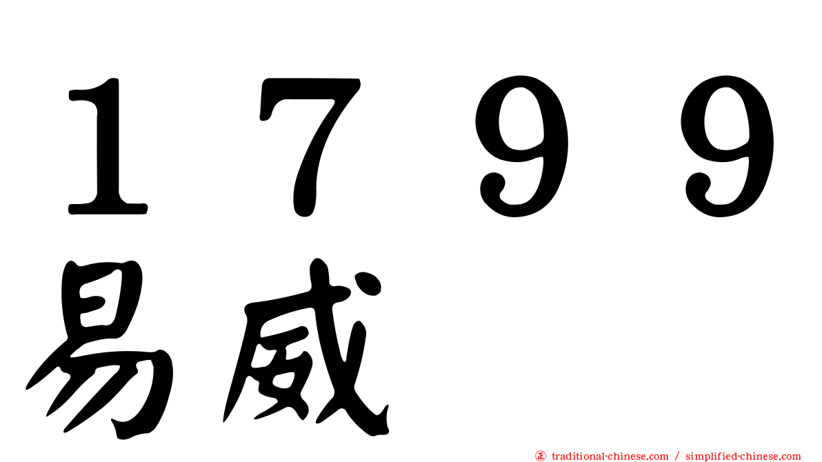 １７９９易威