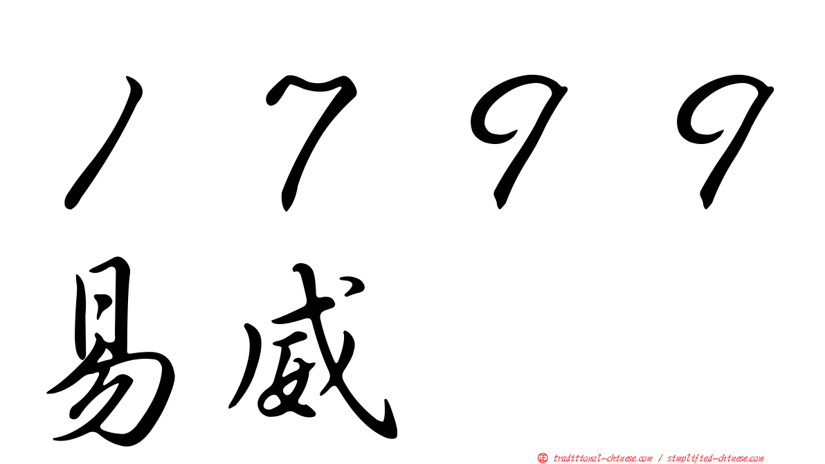 １７９９易威