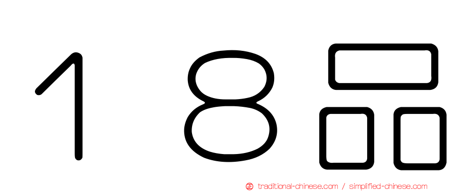 １８品
