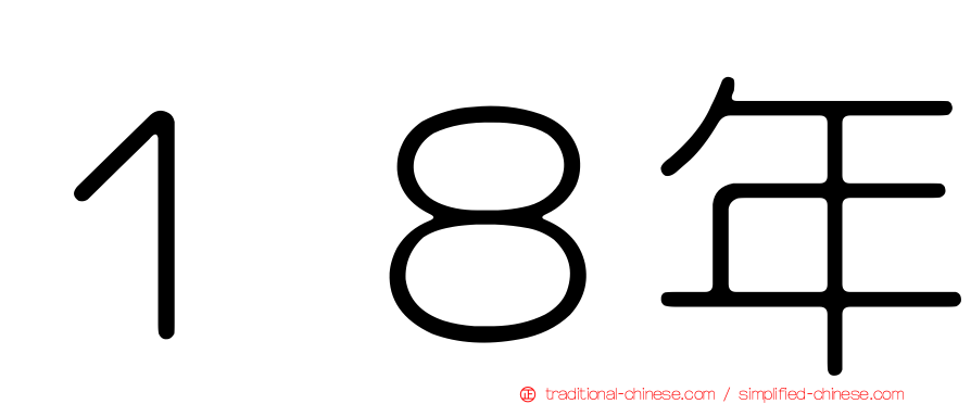 １８年
