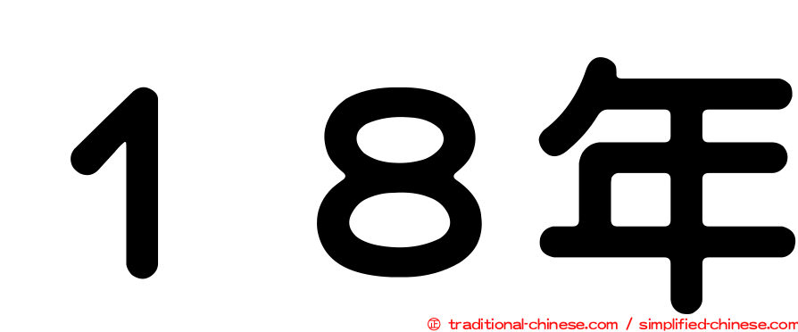 １８年