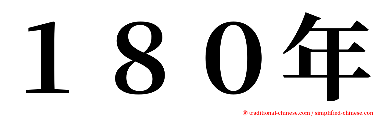 １８０年 serif font