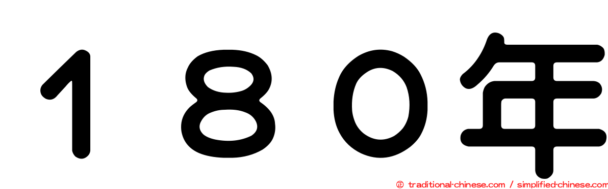 １８０年