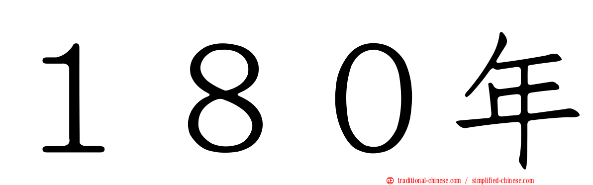 １８０年