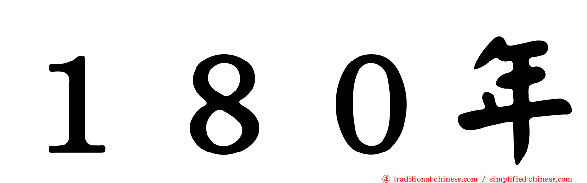 １８０年