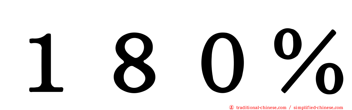 １８０％