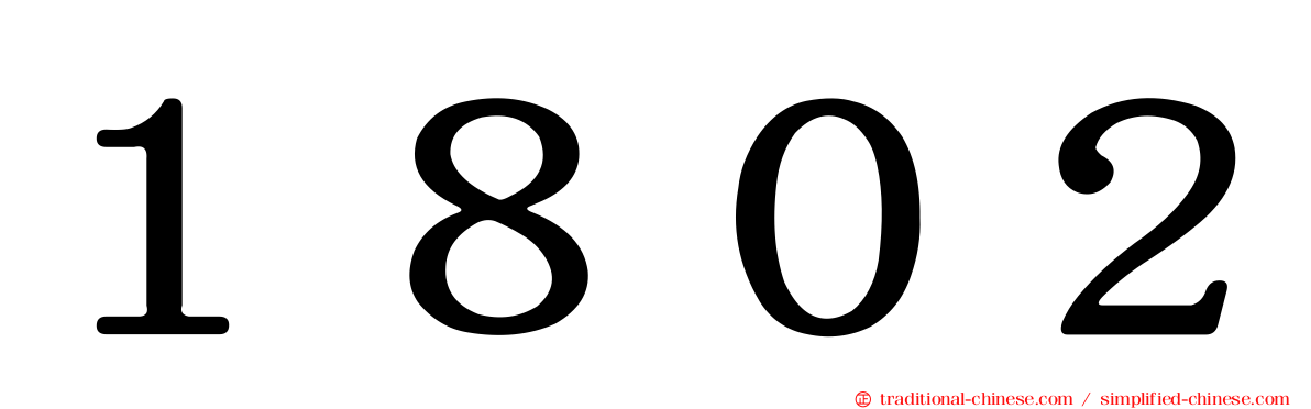１８０２
