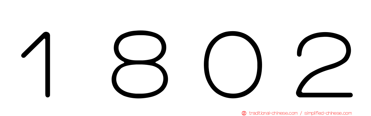 １８０２