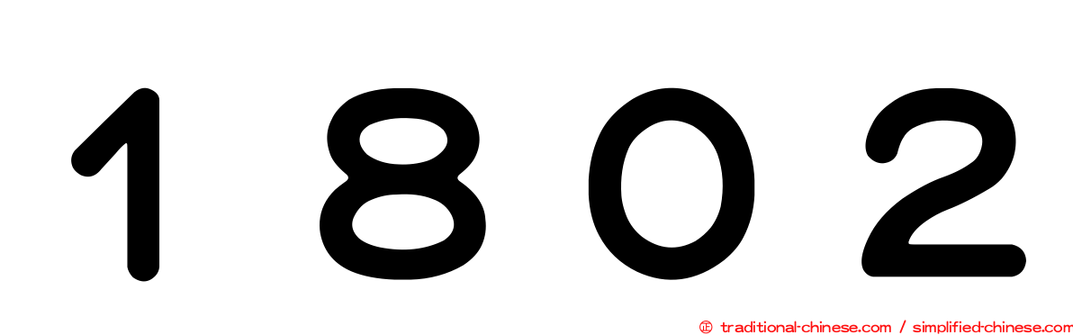 １８０２