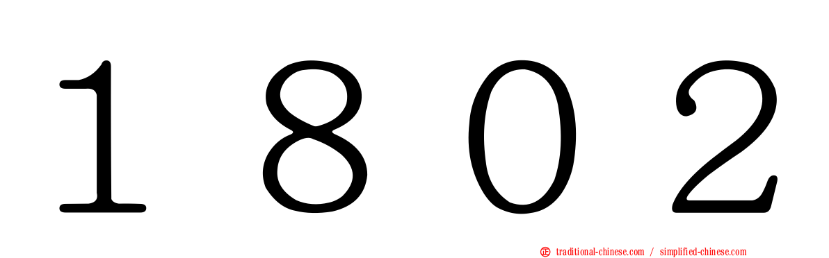 １８０２