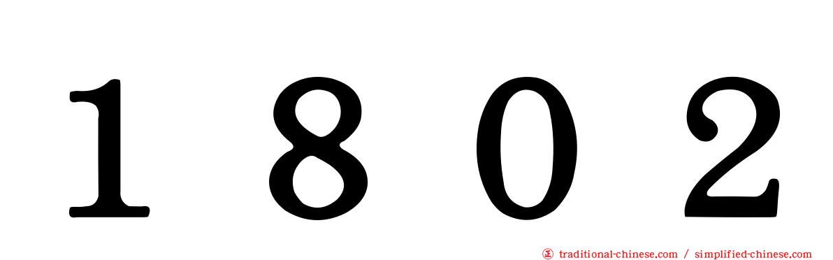 １８０２