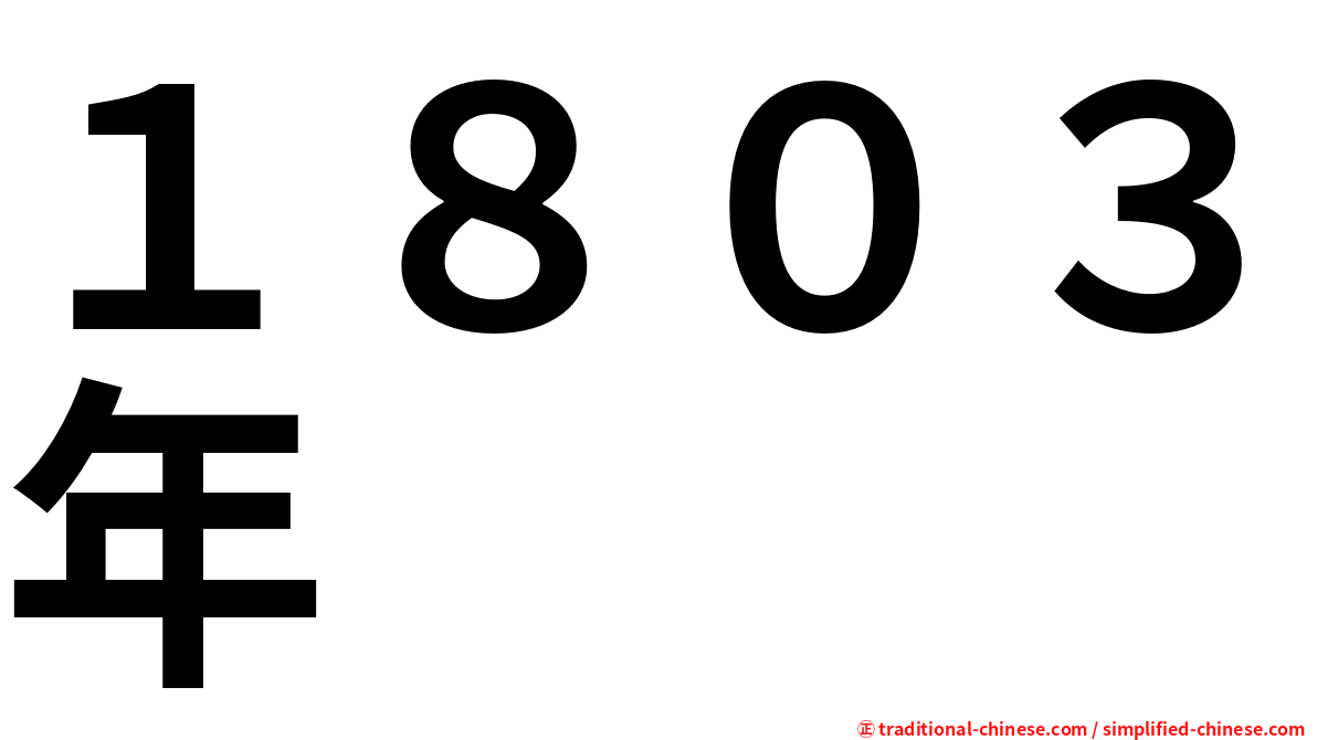 １８０３年