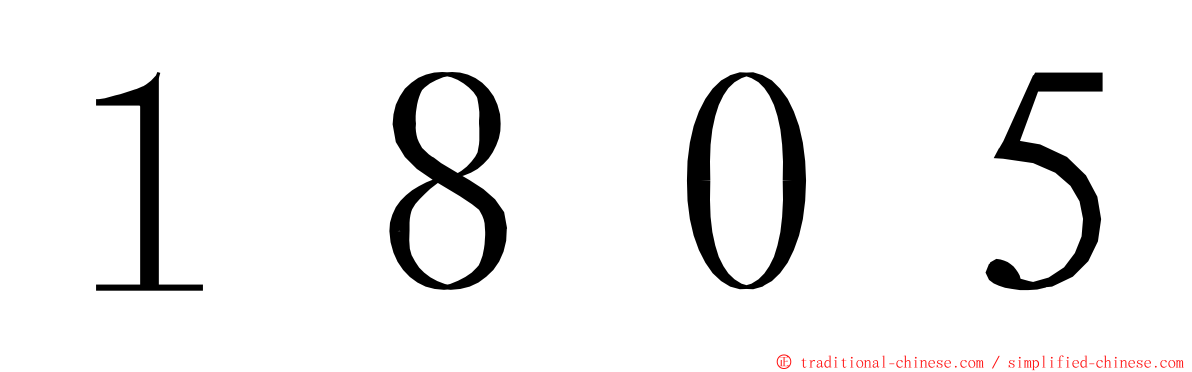 １８０５ ming font