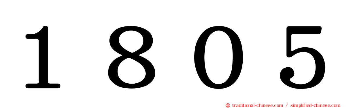 １８０５