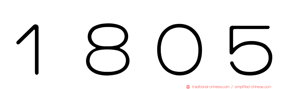 １８０５