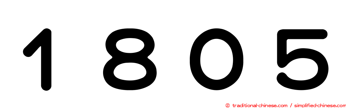 １８０５