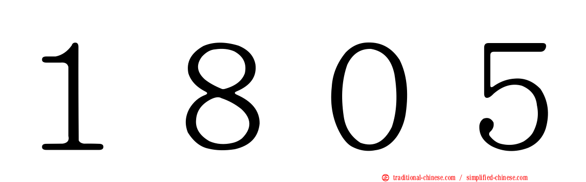 １８０５