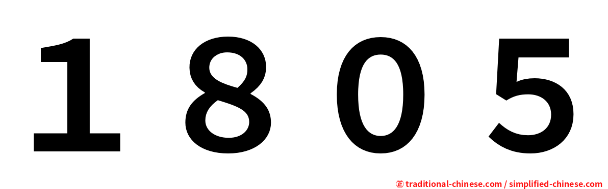 １８０５