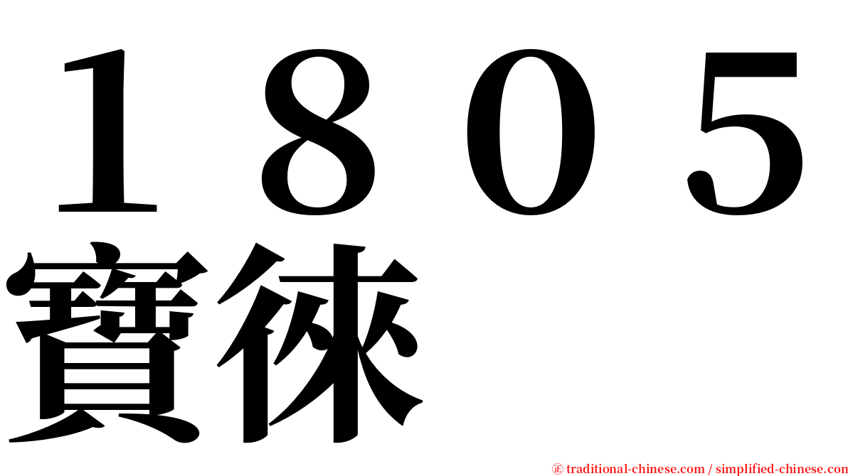 １８０５寶徠 serif font