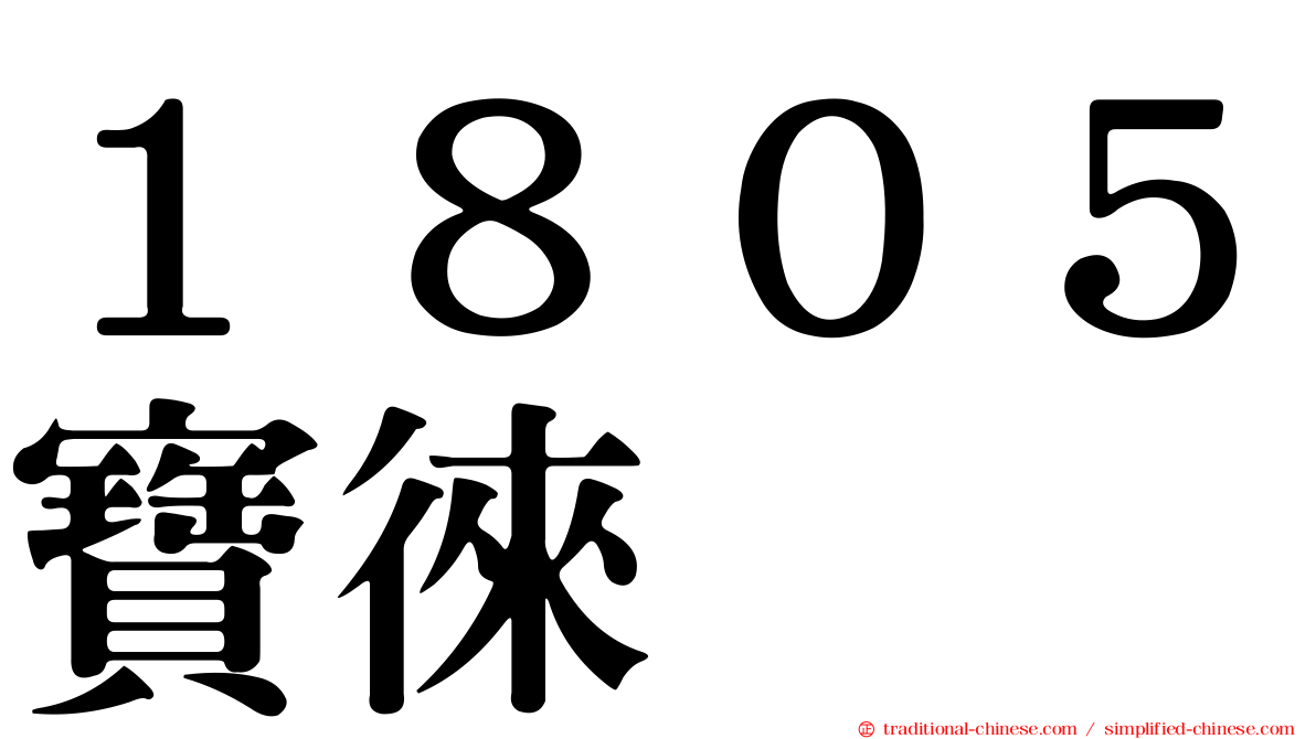 １８０５寶徠