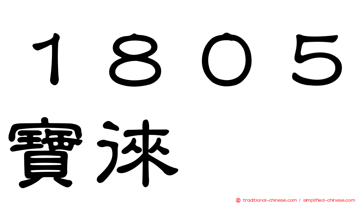 １８０５寶徠