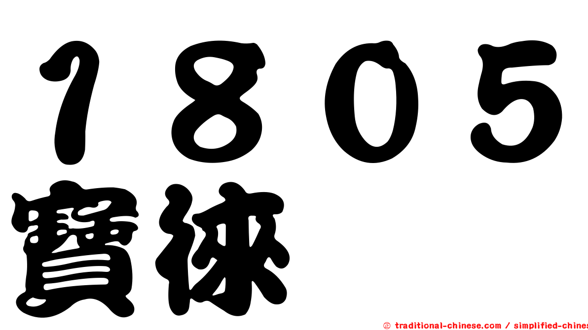 １８０５寶徠