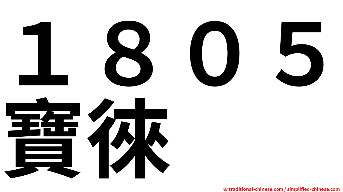 １８０５寶徠
