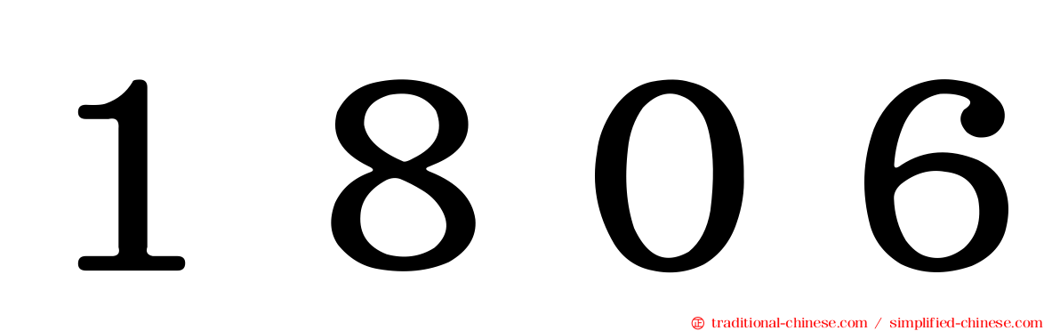 １８０６