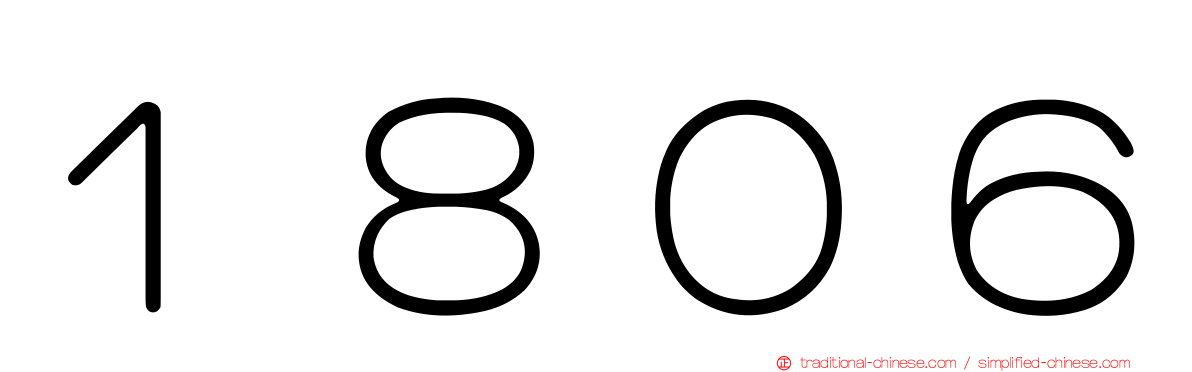 １８０６