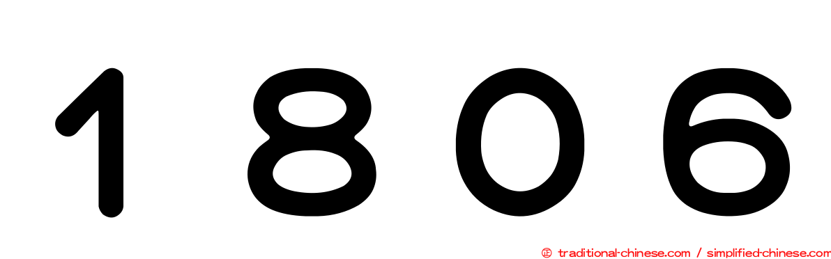 １８０６