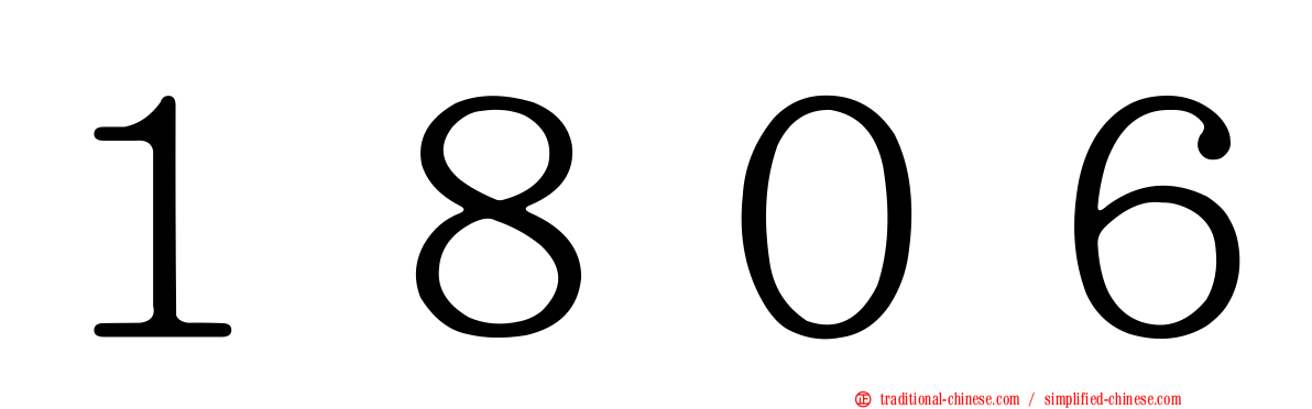 １８０６