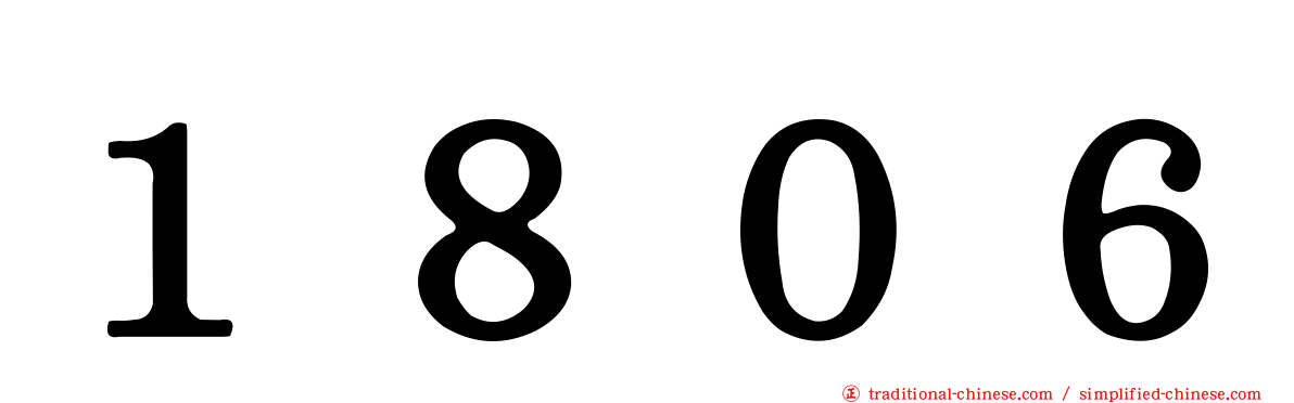 １８０６