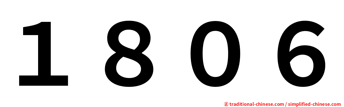 １８０６