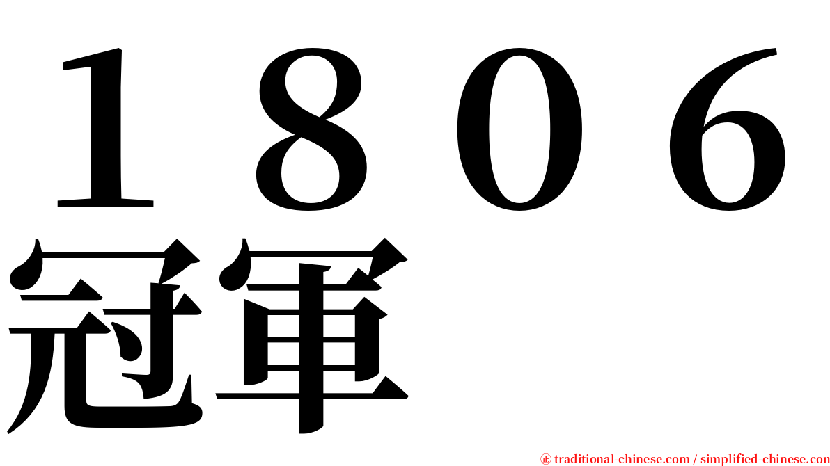 １８０６冠軍 serif font