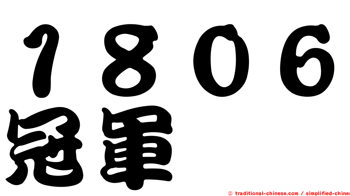 １８０６冠軍