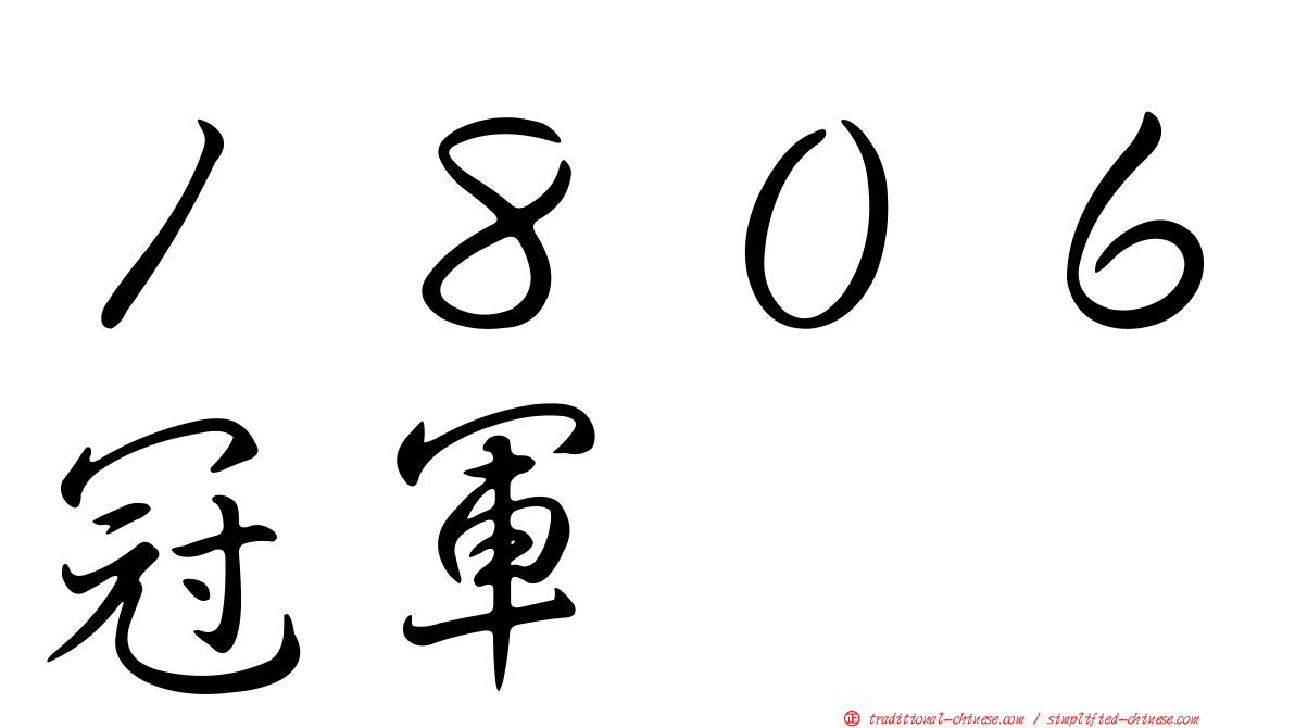 １８０６冠軍