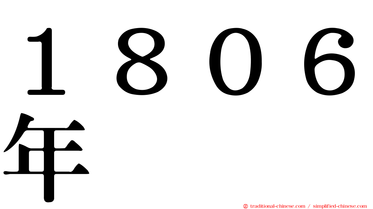 １８０６年