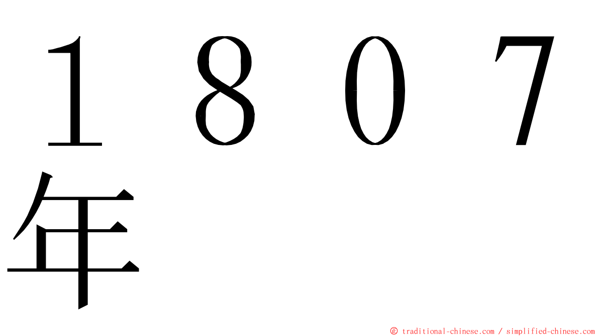 １８０７年 ming font