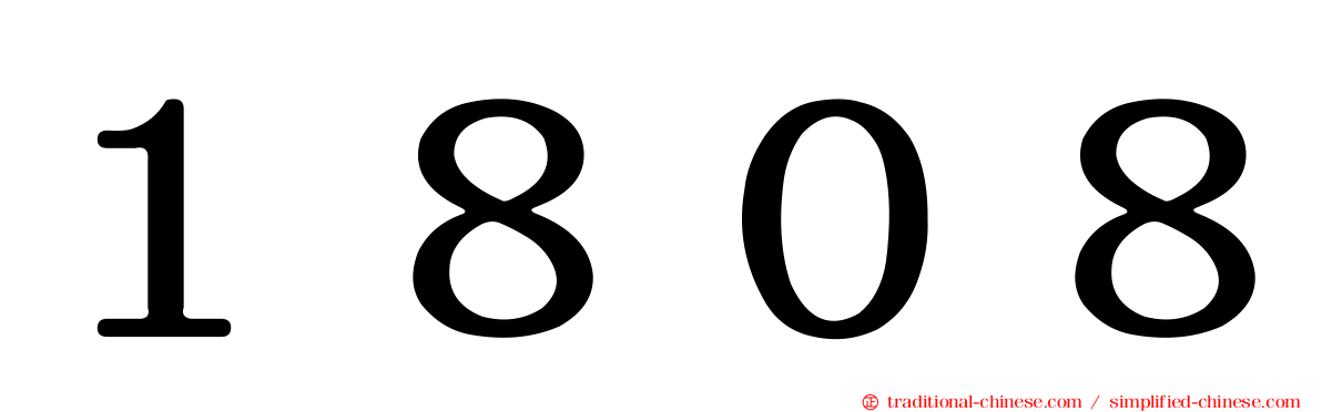 １８０８