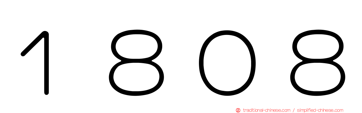 １８０８