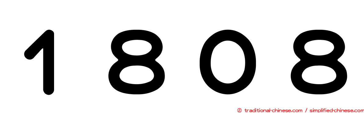 １８０８