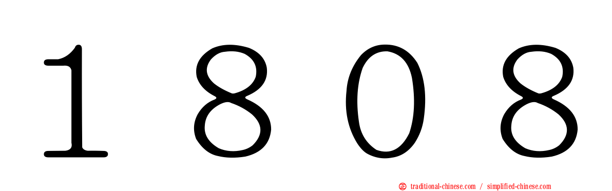 １８０８