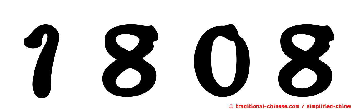 １８０８