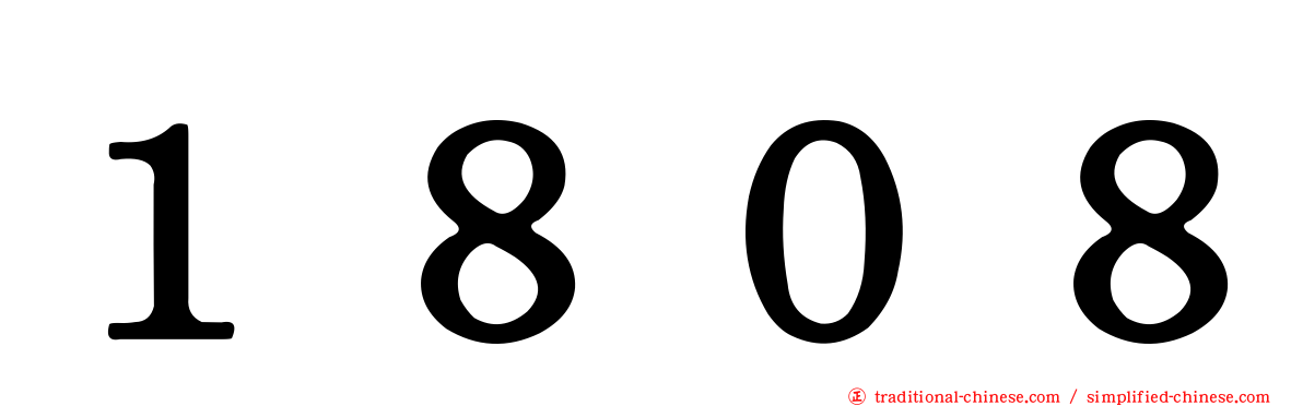１８０８