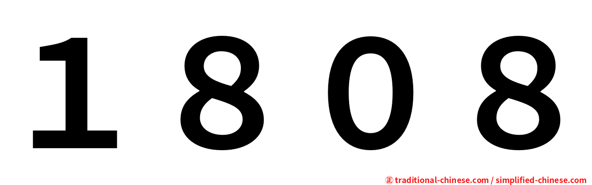 １８０８