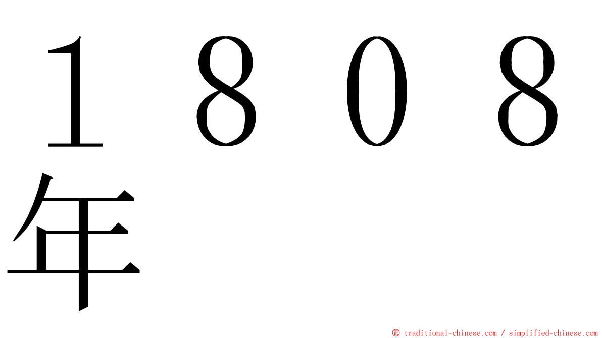 １８０８年 ming font