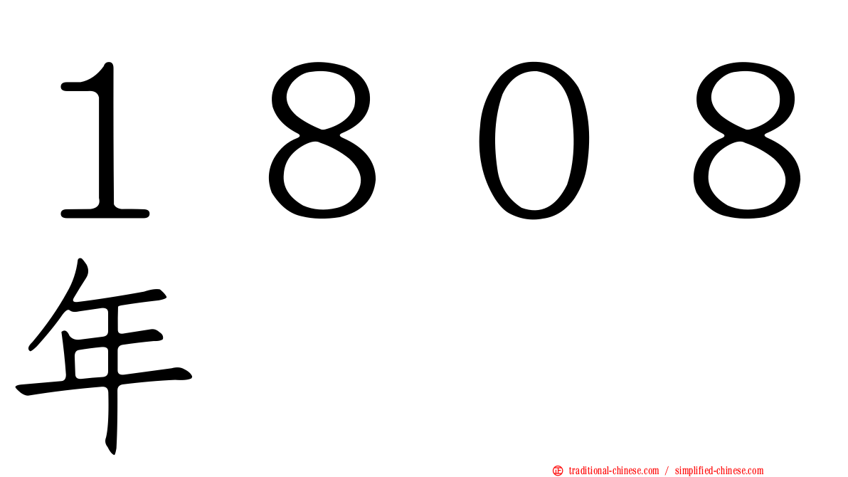 １８０８年