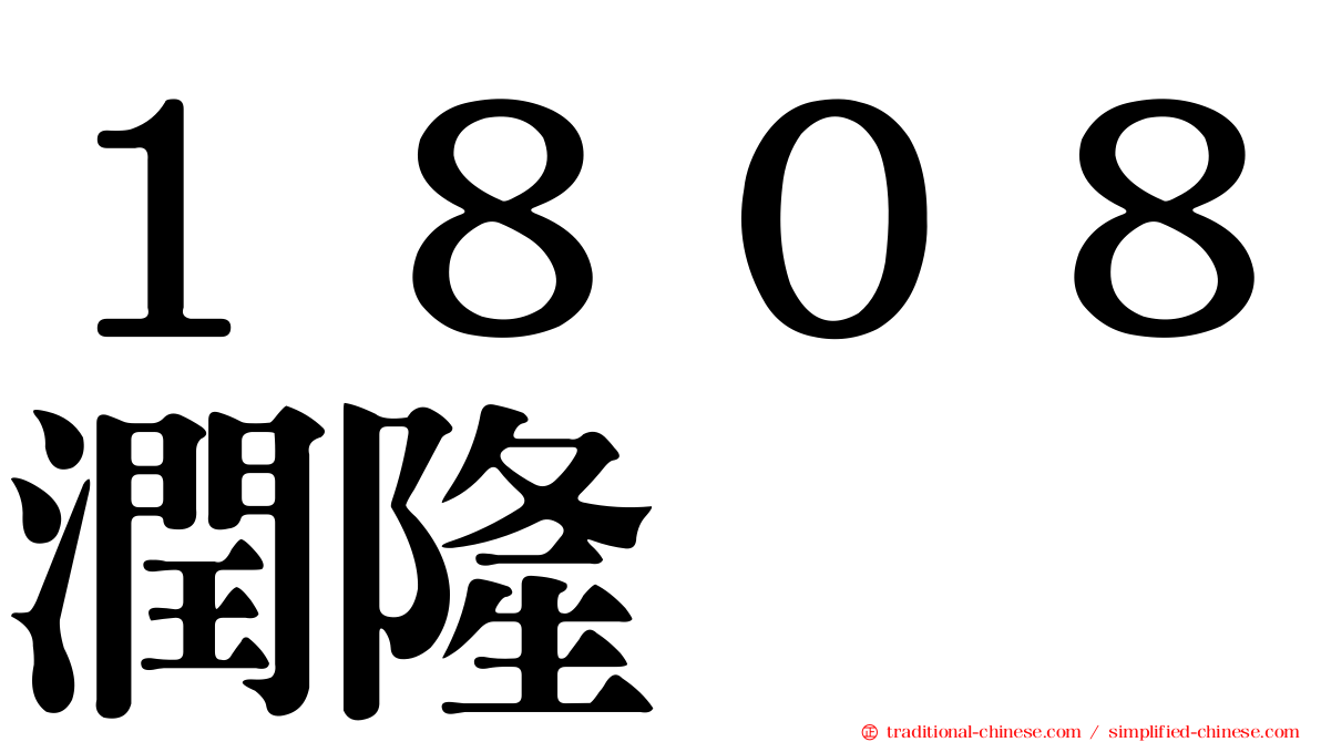 １８０８潤隆
