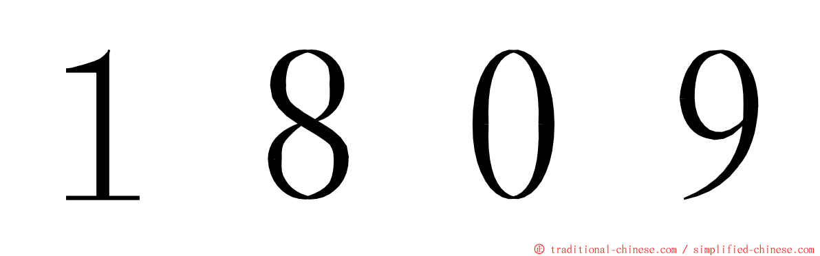 １８０９ ming font